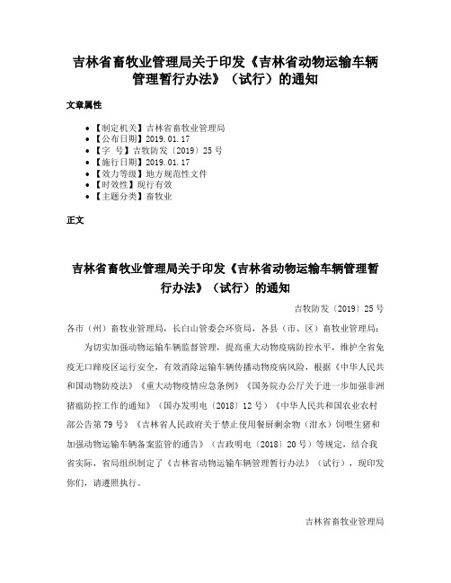 吉林省畜牧业管理局关于印发《吉林省动物运输车辆管理暂行办法》（试行）的通知