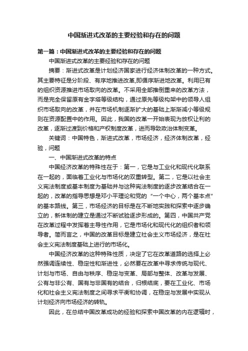 中国渐进式改革的主要经验和存在的问题