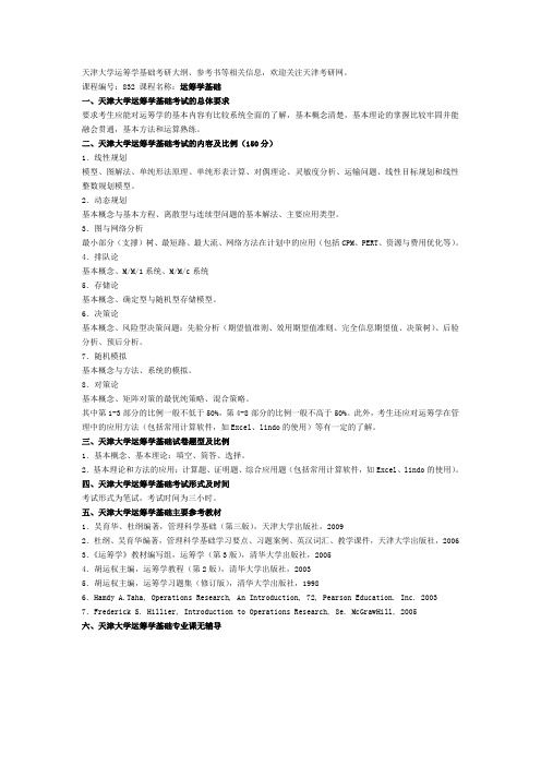 天津大学运筹学基础考研大纲-考研信息-参考书目