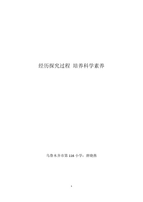 经历探究过程 培养科学素养