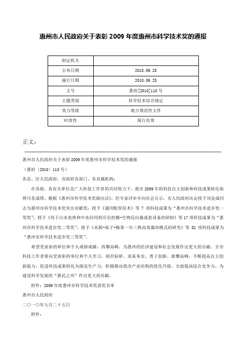 惠州市人民政府关于表彰2009年度惠州市科学技术奖的通报-惠府[2010]118号