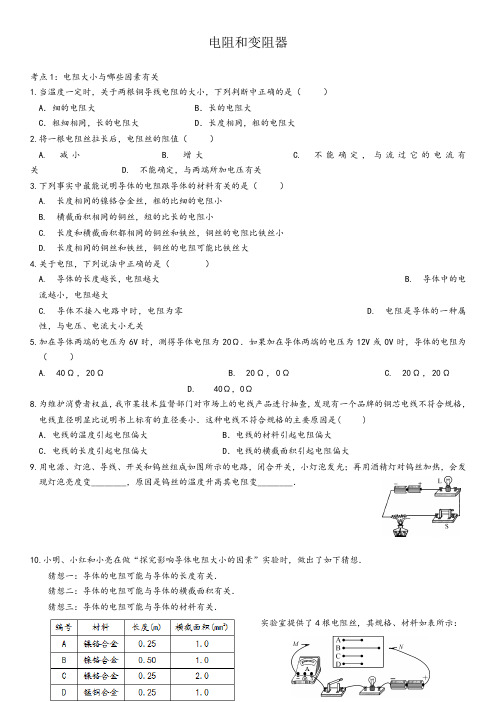 沪科版九年级上第十五章第一节 电阻和变阻器同步练习(无答案)