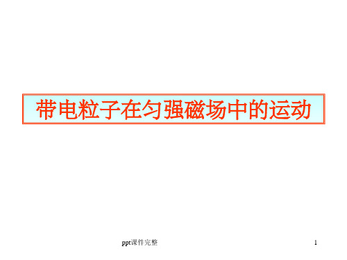 带电粒子在匀强磁场中的运动(含各种情况)ppt课件