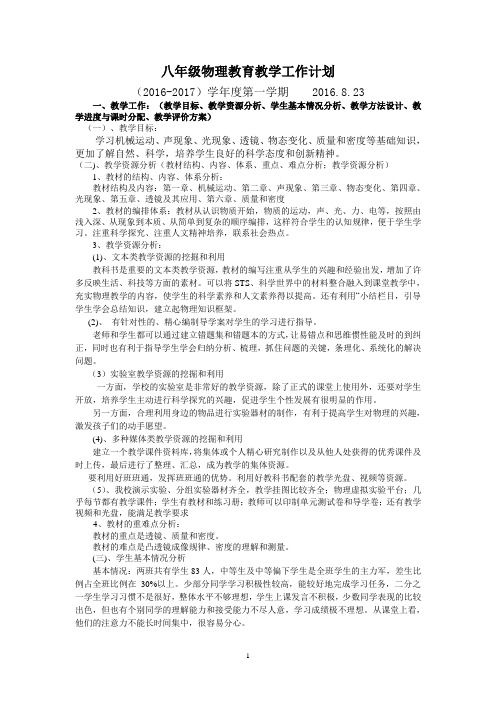八年级物理教育教学工作计划