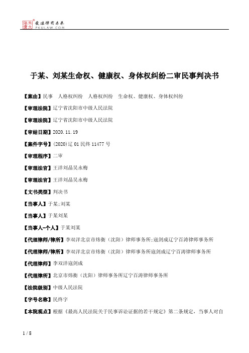 于某、刘某生命权、健康权、身体权纠纷二审民事判决书