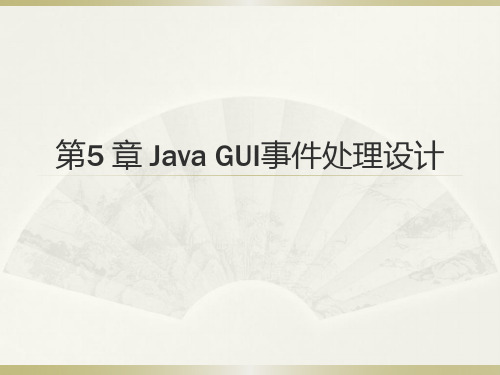 第5章 Java GUI事件处理设计-Java语言GUI程序设计-赵满来-清华大学出版社