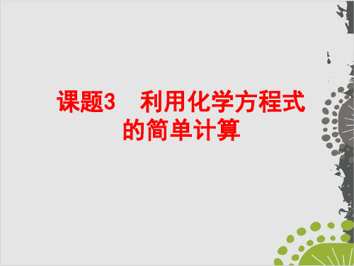 人教版初中化学九上 利用化学方程式的简单计算 课件