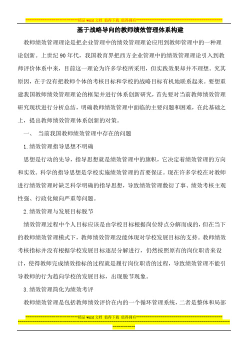 基于战略导向的教师绩效管理体系构建