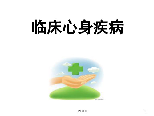 医学心理学-身心疾病  ppt课件