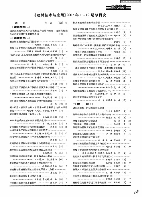 《建材技术与应用》2007年1～12期总目次