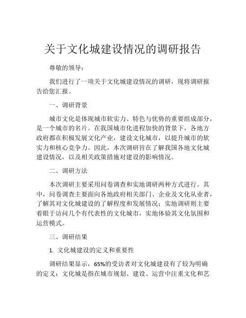 关于文化城建设情况的调研报告