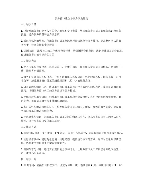 服务窗口礼仪培训方案及计划