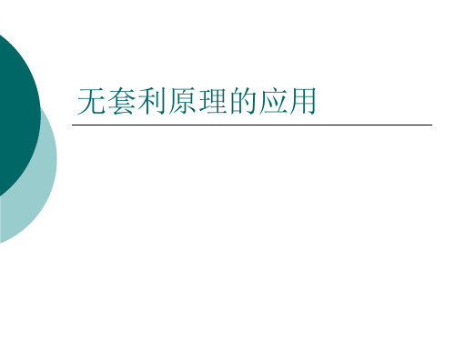 4金融工程无套利原理应用