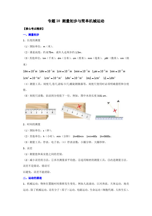  测量初步与简单机械运动(原卷版)-2023年中考物理二轮复习核心考点精讲与必刷题型精练(全国通用)