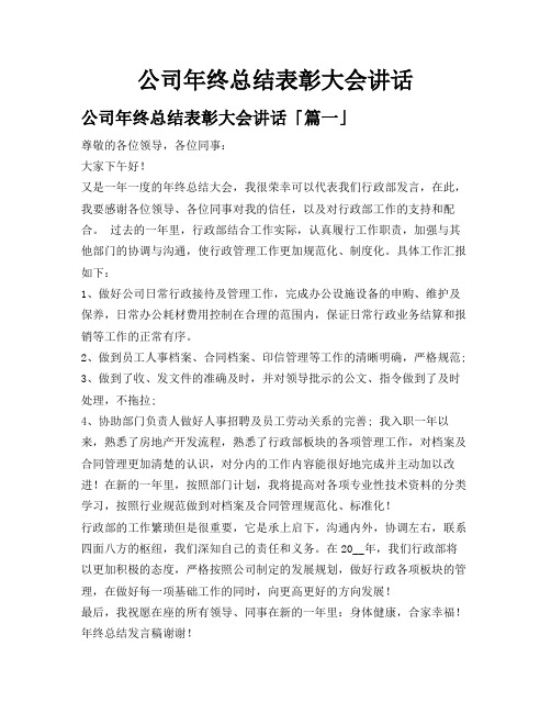 公司年终总结表彰大会讲话