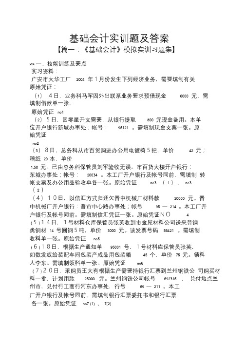 基础会计实训题及答案.doc