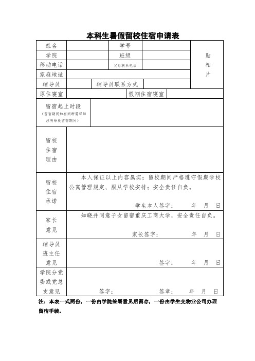 重庆工商大学日常表格空白模板下载直接打印留宿