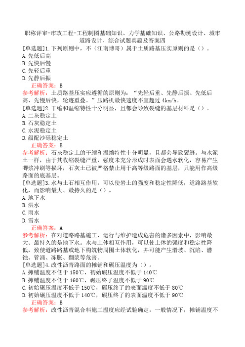 职称评审-市政工程-工程制图基础知识、力学基础知识、公路勘测设计、城市道路设计、综合试题真题及答案四