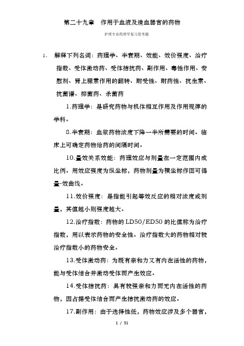 第二十九章  作用于血液及造血器官的药物