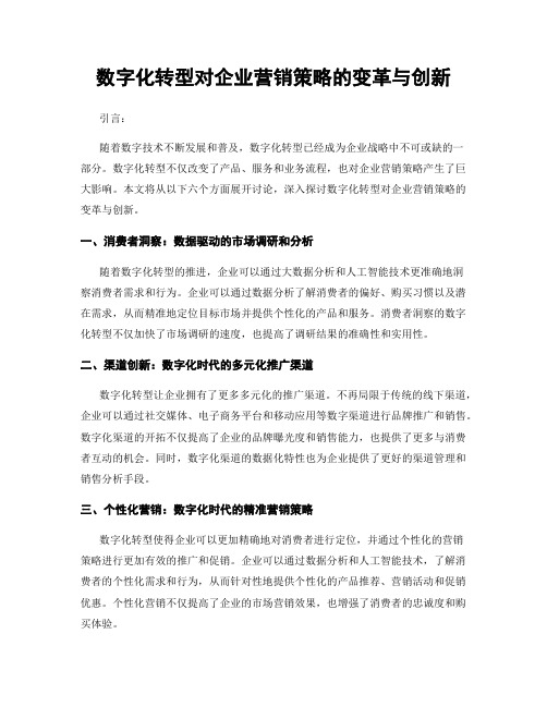 数字化转型对企业营销策略的变革与创新