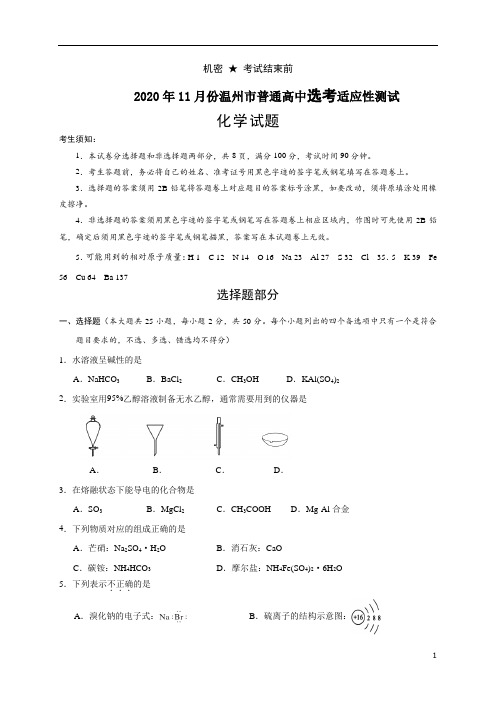 浙江省温州市2021届高三11月适应性测试化学试题含答案