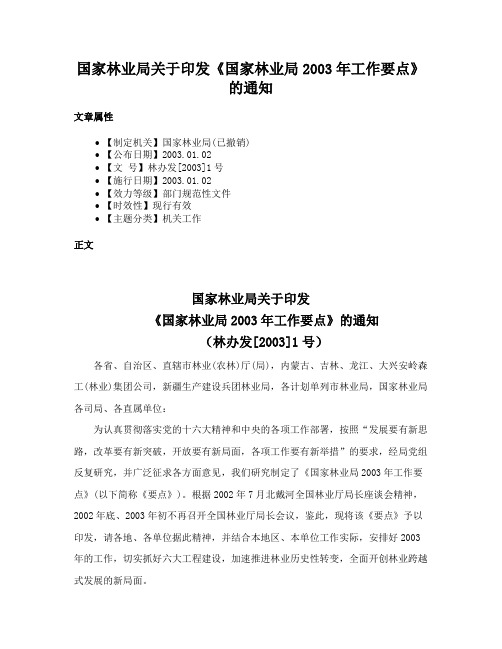 国家林业局关于印发《国家林业局2003年工作要点》的通知