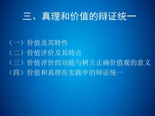 微课《真理和价值的辩证统一》图文