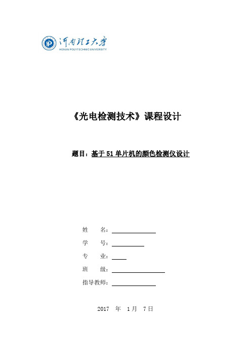 基于51单片机的颜色检测仪设计