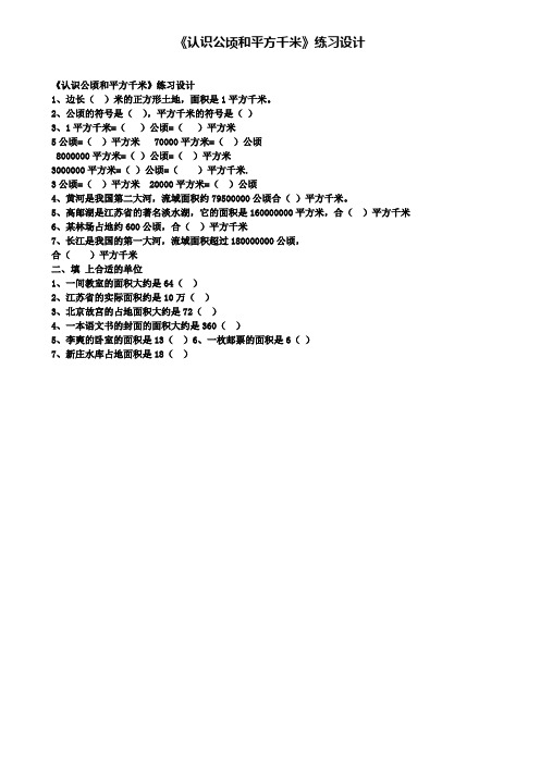 《认识公顷和平方千米》练习设计