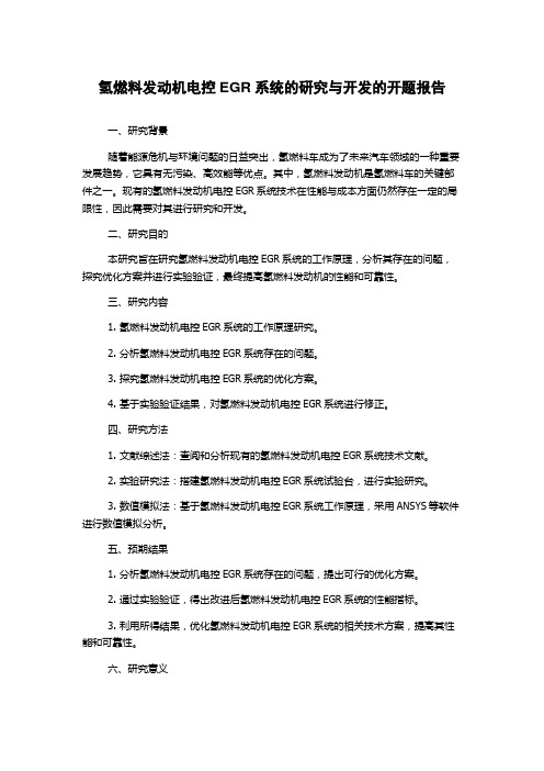 氢燃料发动机电控EGR系统的研究与开发的开题报告