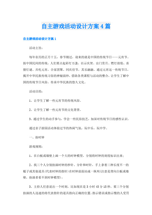 自主游戏活动设计方案4篇