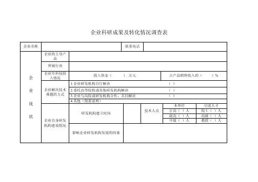 科技成果转化及技术转移调查表（企业）