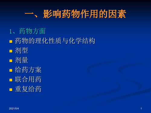 第四节--影响药物作用的因素与临床合理用药