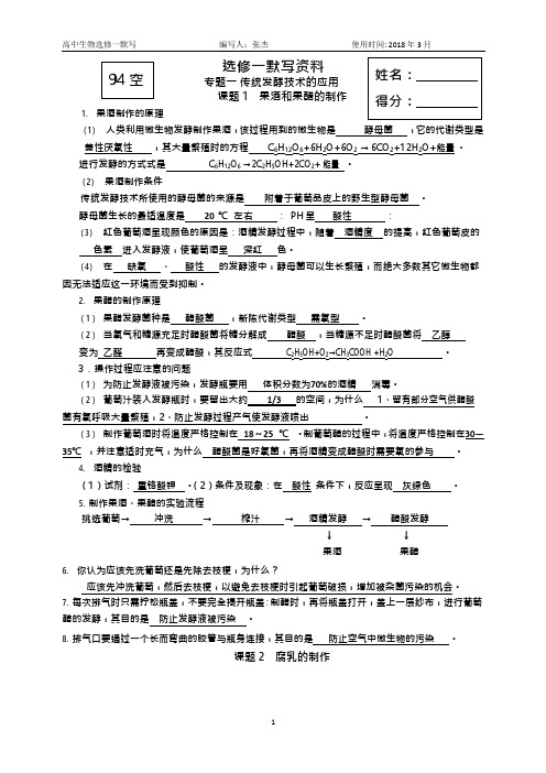 2018年高中生物选修一默写教师版(可编辑修改word版)