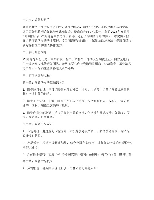 研发陶瓷实习报告