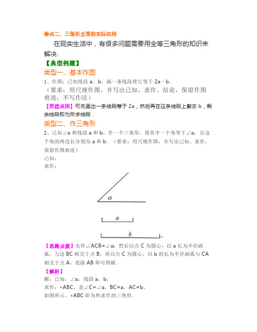 北师大版七下册数学3.4《用尺规作三角形》知识点精讲