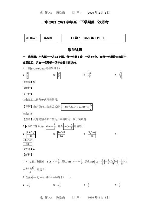 高一数学下学期第一次月考试卷含解析 试题