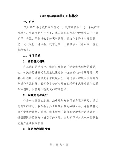 2023年总裁班学习心得体会