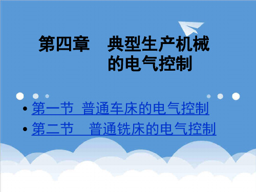 电气工程-第3章生产机械的电气控制 精品