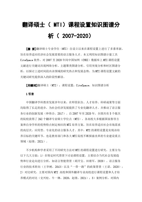 翻译硕士（MTI）课程设置知识图谱分析（2007-2020）