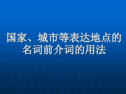 法语-国家、城市等名词前介词的用法