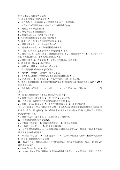 电气技术员、质检员复习题库