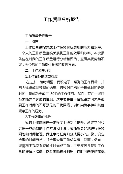 工作质量分析报告,1200字