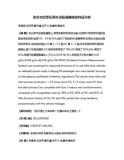 北京市轻型在用车实际道路排放特征分析