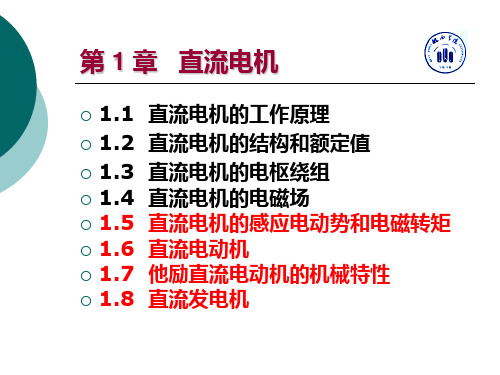 直流电机的感应电动势和电磁转矩