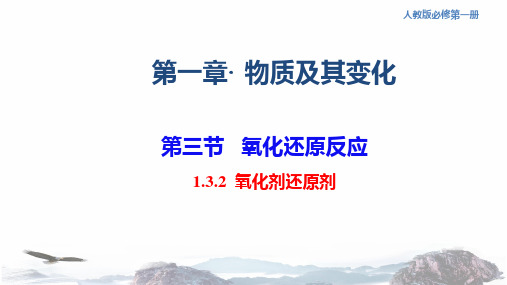 人教版必修第一册 高一化学 1.3.2 氧化剂还原剂