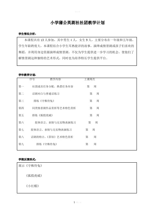 小学话剧课本剧兴趣小组社团教学设计