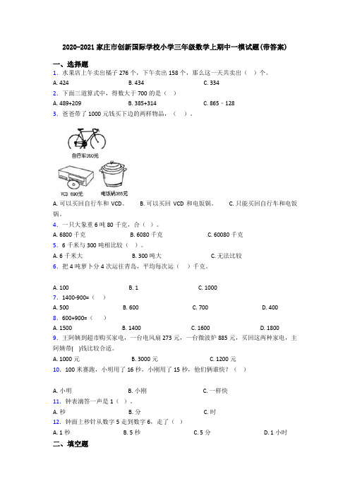 2020-2021家庄市创新国际学校小学三年级数学上期中一模试题(带答案)