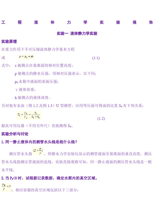 西南石油大学流体力学实验报告