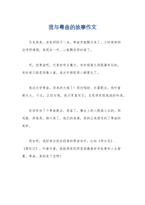 我与粤曲的故事作文